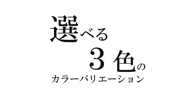 選べる３色のカラーバリエーション