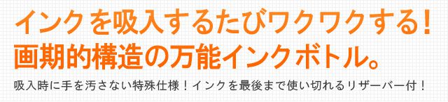 画期的！使いやすい！インクの吸入口が２つあるインクボトル！