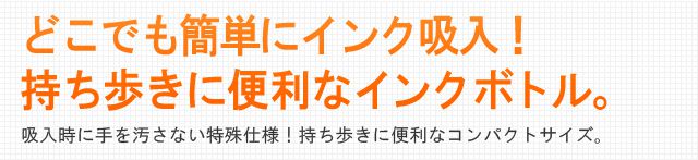 画期的！使いやすい！インクの吸入口が２つあるインクボトル！