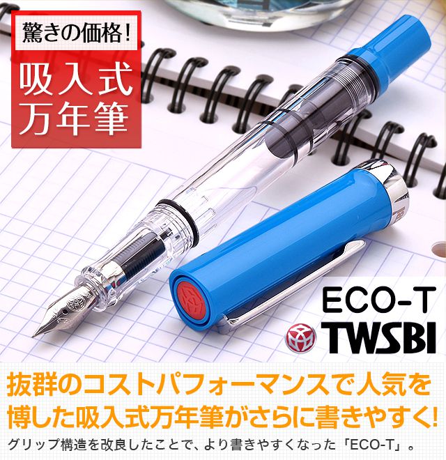 TWSBI（ツイスビー） 万年筆 ECO-T