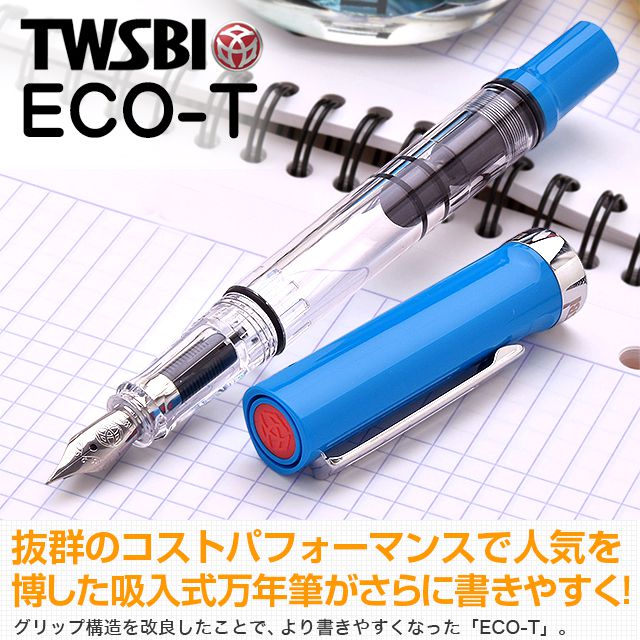 TWSBI ツイスビー 万年筆 ECO-T M74462 ブルー | ペンハウス