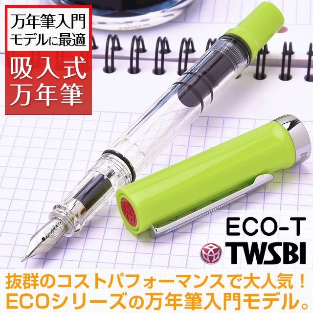 TWSBI（ツイスビー） 万年筆 ECO-T