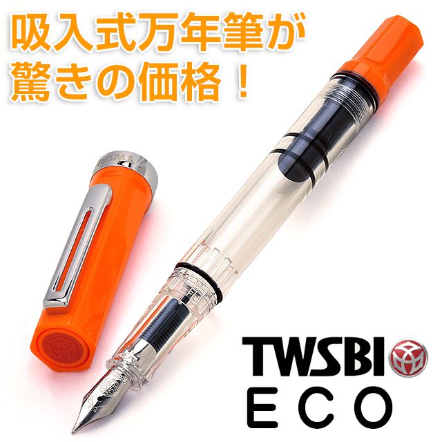 TWSBI（ツイスビー） 万年筆 ECO 日本限定カラー　サンセットオレンジ