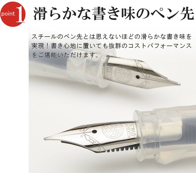 滑らかな書き味のペン先。スチールのペン先とは思えないほどの滑らかな書き味を実現！書き心地に置いても抜群のコストパフォーマンスをご堪能いただけます。 