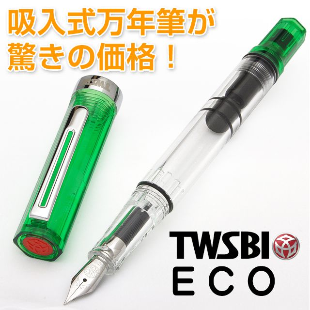 TWSBI(ツイスビー) 万年筆 ECO