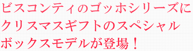 ビスコンティのゴッホシリーズに、クリスマスギフトのスペシャルボックスモデルが登場!
