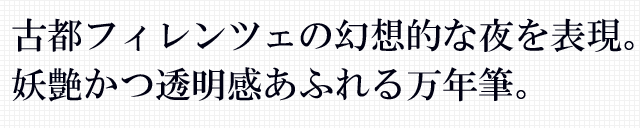 古都フィレンツェの幻想的な夜を表現。妖艶かつ透明感あふれる万年筆。