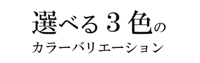 選べる3色のカラーバリエーション