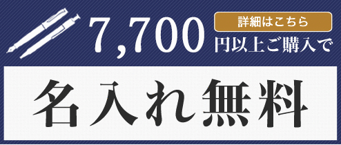 6600円以上ご購入で名入れ無料！