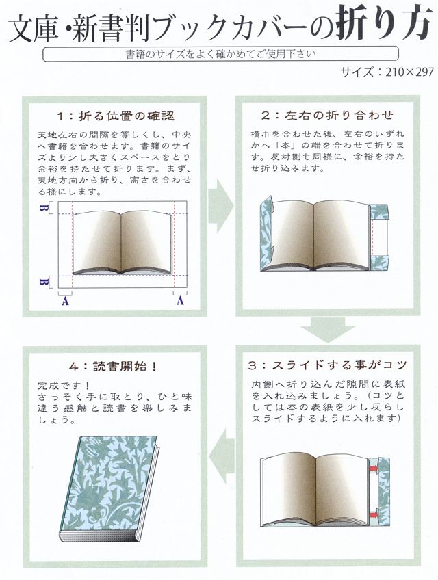 文庫・新書判ブックカバーの折り方