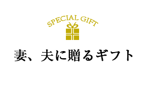 妻、夫に贈るギフト