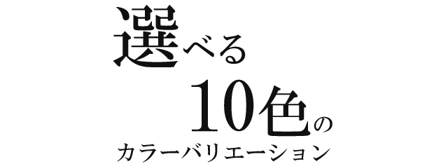 選べる10色のカラーバリエーション