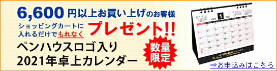 6,600円以上お買い上げのお客様に『ペンハウスロゴ入り 2021年卓上カレンダー』プレゼント！