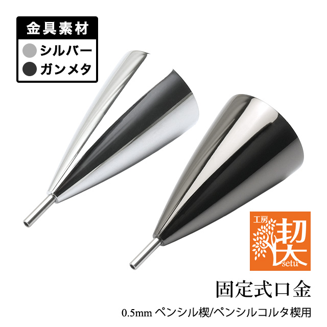 即日出荷OK】工房 楔 0.5mmペンシル楔/ペンシルコルタ楔用 固定式口金