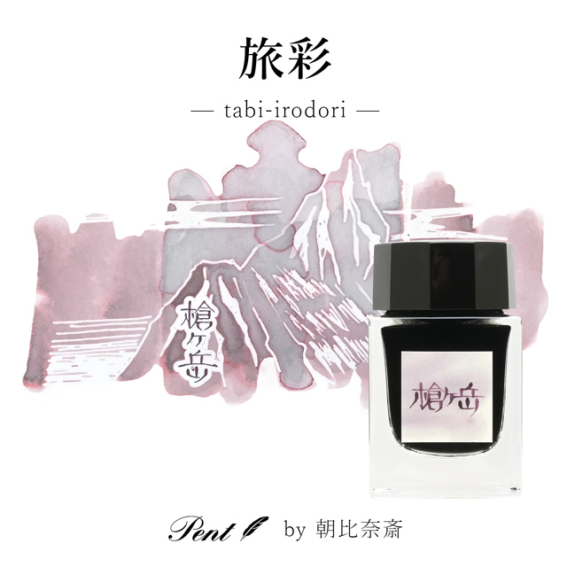 Pent〈ペント〉by 朝比奈斎 ボトルインク 旅彩 Tabi-Iro シリーズ信州