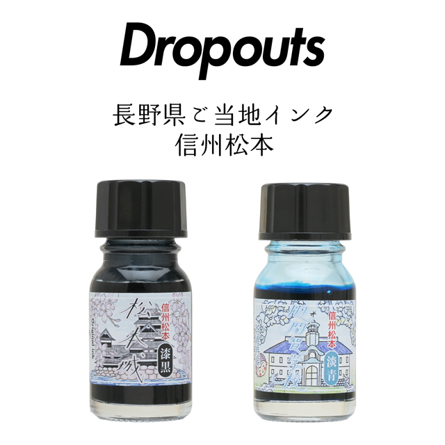 Dropouts ドロップアウツ タカノバクラフト ボトルインク 長野県ご当地