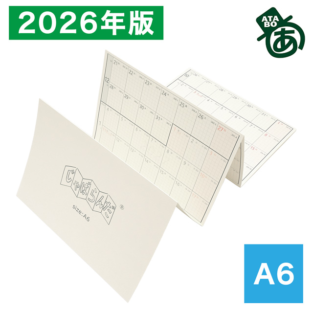 2026年版 あたぼうステーショナリー システム手帳リフィル じゃばらん