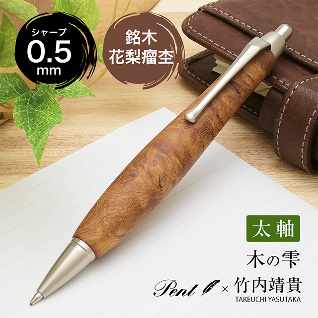 Pent〈ペント〉 by 竹内靖貴 ペンシル 木の雫 花梨瘤杢 0.5mm | ペンハウス
