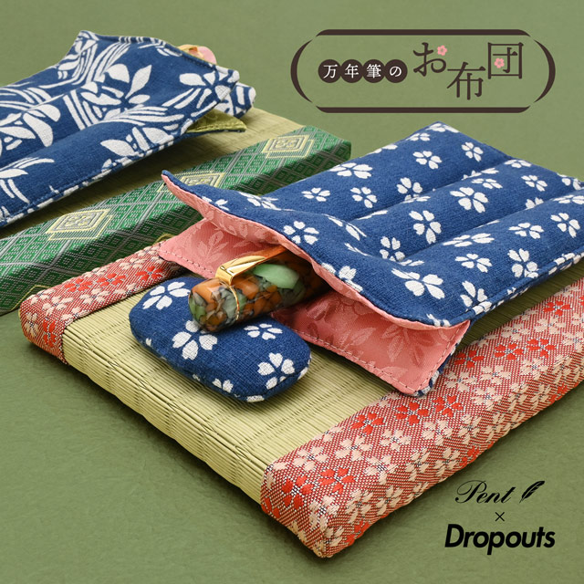 Pent〈ペント〉by Dropouts ドロップアウツ ペンケース 万年筆のお布団