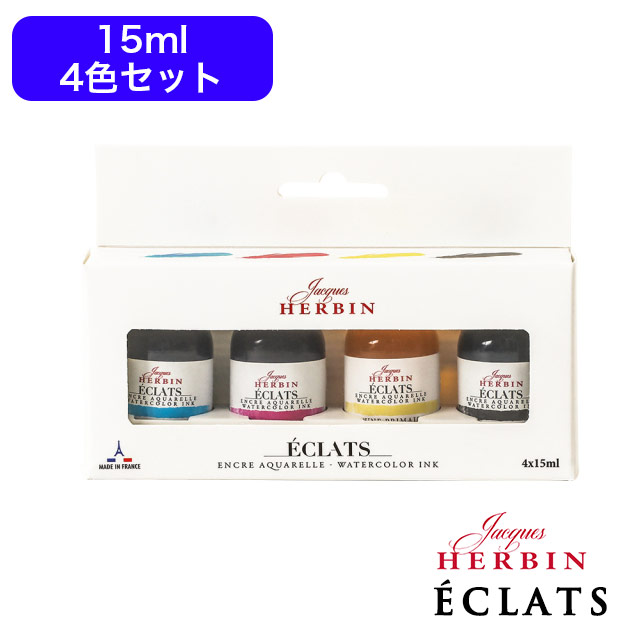 混色インクキット HERBIN エルバン ウォーターカラーインク エクラ