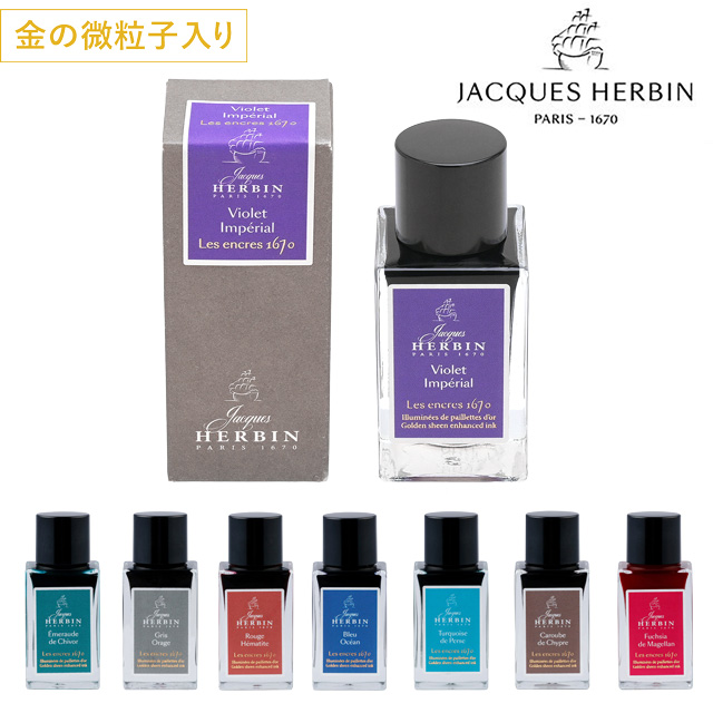HERBIN エルバン ボトルインク アニバーサリーインク 1670 15ml | ペン
