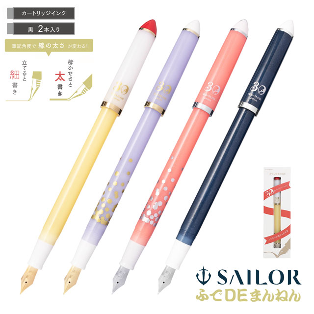 SAILOR セーラー万年筆 限定品 万年筆 ふでDEまんねん 30th | ペンハウス