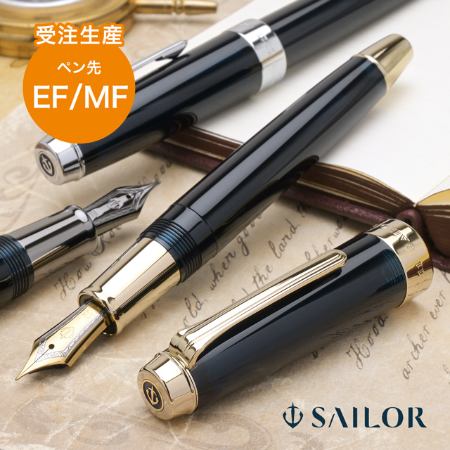 受注生産品 SAILOR セーラー万年筆 万年筆 プロフェッショナルギア