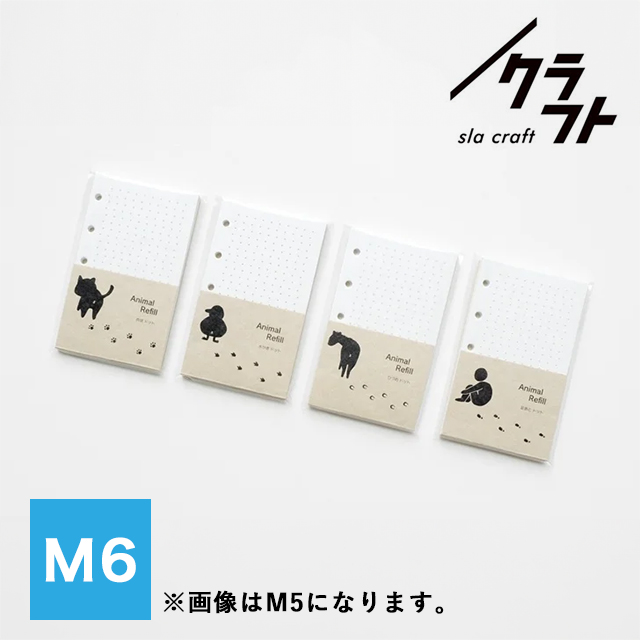 M6サイズシステム手帳リフィル sla craft スラクラフト アニマル