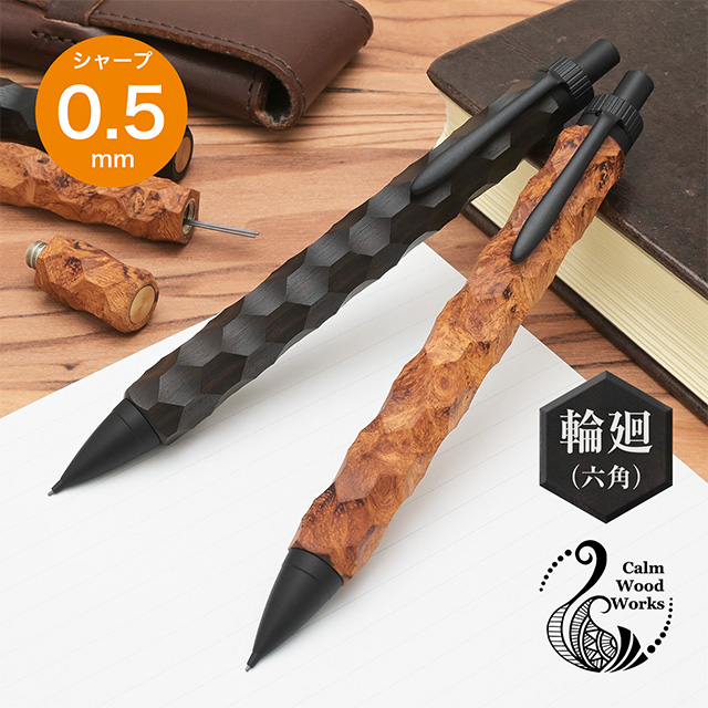 カームウッドワークス ペンシル 輪廻（六角） 0.5mm | ペンハウス