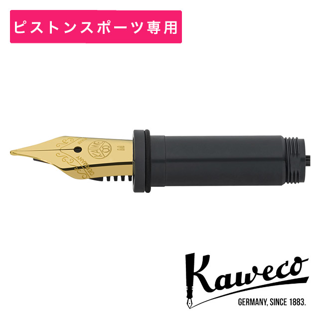 大*夫様 Kaweco 万年筆 インク詰替、交換用ペン先付き KAWECO カヴェコ 万年筆 ペン先交換用ユニット ピストンスポーツ