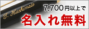 7,700円以上ご購入で名入れ無料