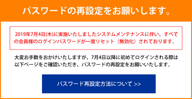 パスワードの再設定をお願いします。