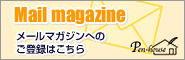 メールマガジン配信登録（無料）