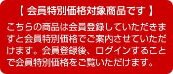 会員特別割引価格あり