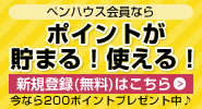 ペンハウス会員5大特典