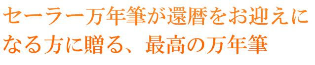 セーラー万年筆が還暦をお迎えになる方に贈る最高の万年筆