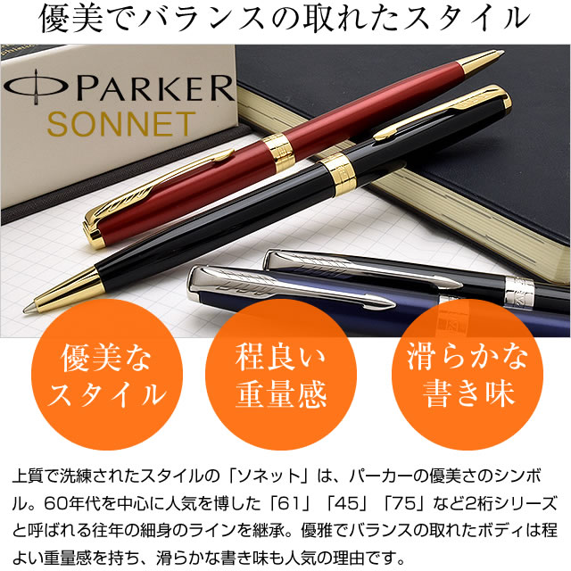 【ペンシース プレゼント】PARKER（パーカー）ボールペン ソネット