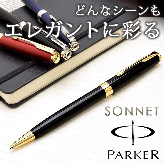 Parker パーカー ソネット ニューコレクション ボールペン 世界の筆記具ペンハウス