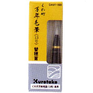 呉竹 KURETAKE】万年毛筆 筆ペン 筆記具 文具【通販】 | 世界の筆記具