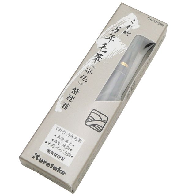 呉竹 万年毛筆 本毛用 替穂首 単品 DAM2-999