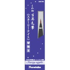 呉竹 万年毛筆 スターリーナイト用 替穂首 単品 DAM7-999