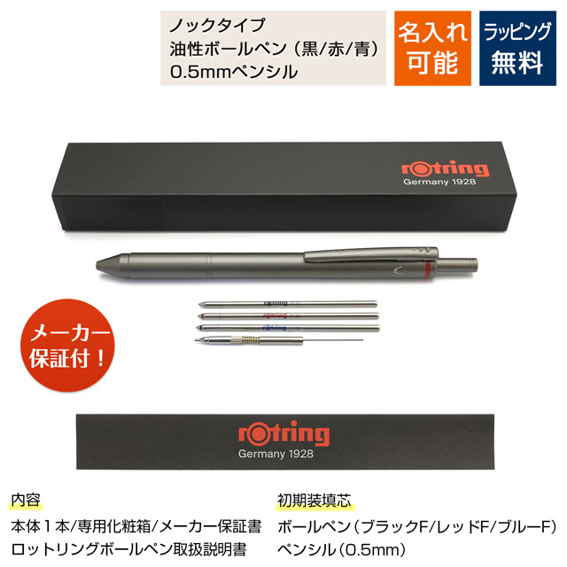 即日出荷OK】ROTRING ロットリング 複合筆記具 フォーインワン 1904455