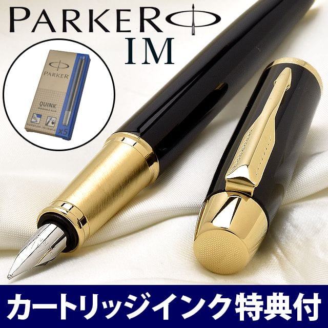 PARKER（パーカー）万年筆 IM ラックブラックGT 142132【カートリッジインク ウォッシャブルブルー付】