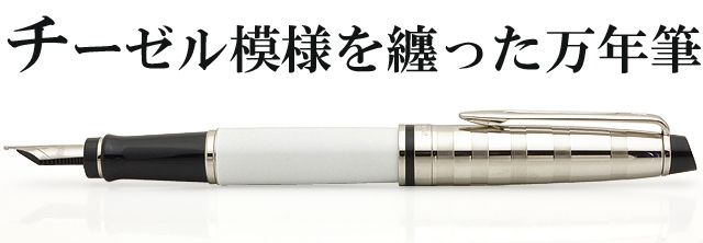 WATERMAN（ウォーターマン） 万年筆 エキスパート デラックス ホワイトCT S224318