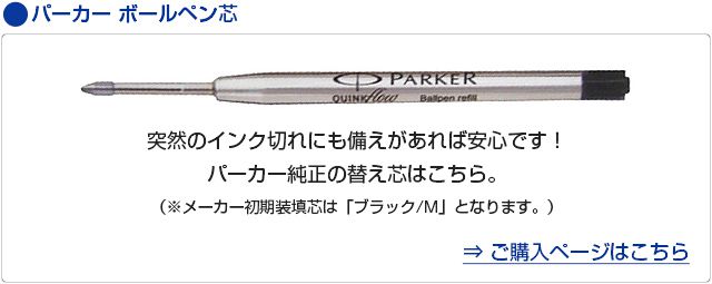 パーカー ボールペン替芯 クインクフロー 19503