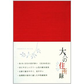 MIDORI（ミドリ） 住所録・電話帳 34174006 大人の住所録 赤 A5判