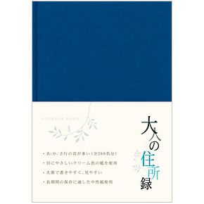 MIDORI（ミドリ） 住所録・電話帳 34176006 大人の住所録 青 A5判