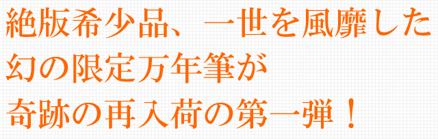 絶版希少品、一世を風靡した幻の限定万年筆が奇跡の再入荷の第一弾！