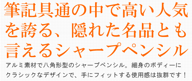 筆記具通の中で高い人気を誇る、隠れた名品とも言えるシャープペンシル。アルミ素材で八角形型のシャープペンシル。細身のボディーにクラシックなデザインで、手にフィットする使用感は抜群です!