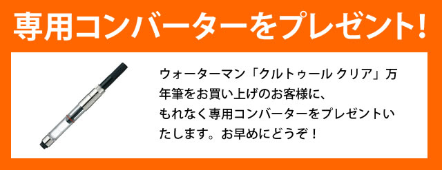 ウォーターマン 万年筆 クルトゥール　 クリア